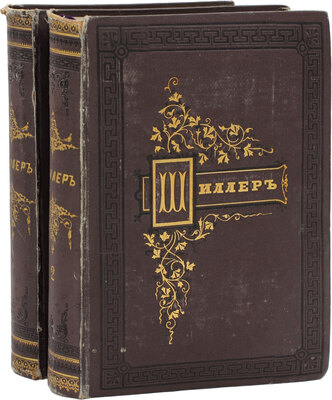 Шиллер Ф. Полное собрание сочинений Шиллера в переводе русских писателей, изданное под ред. [и с предисл.] Ник. Вас. Гербеля. 5-е изд., испр. и доп. [В 2 т.]. Т. 1-2. СПб., 1875.